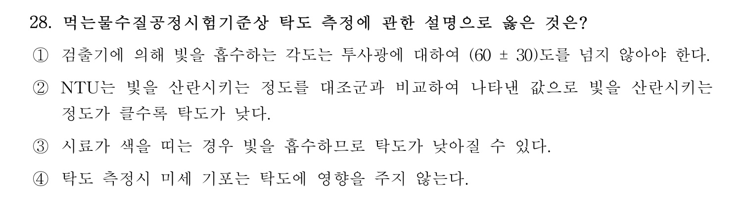 정수시설운영관리사_1급_1차 2016년 28번 기출문제