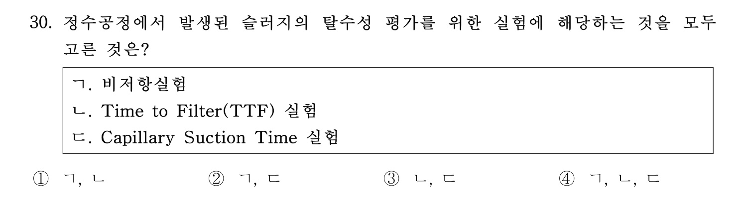 정수시설운영관리사_1급_1차 2016년 30번 기출문제