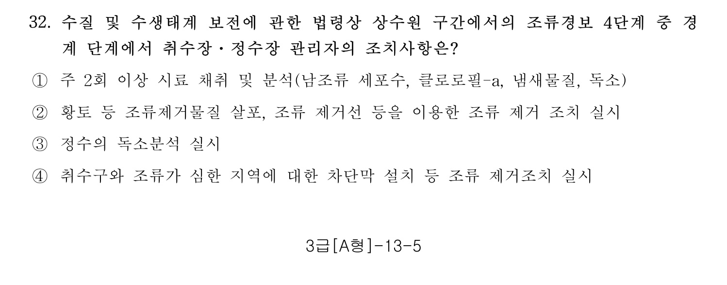 정수시설운영관리사_1급_1차 2016년 32번 기출문제