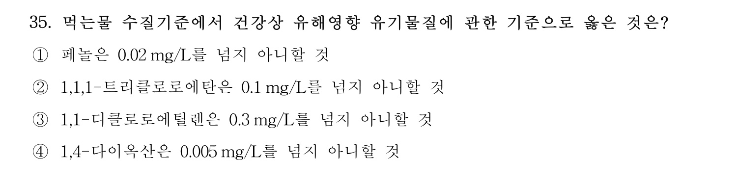 정수시설운영관리사_1급_1차 2016년 35번 기출문제