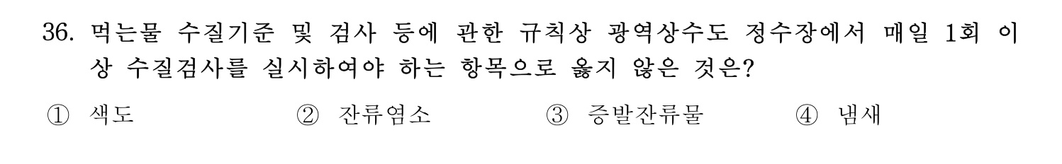 정수시설운영관리사_1급_1차 2016년 36번 기출문제