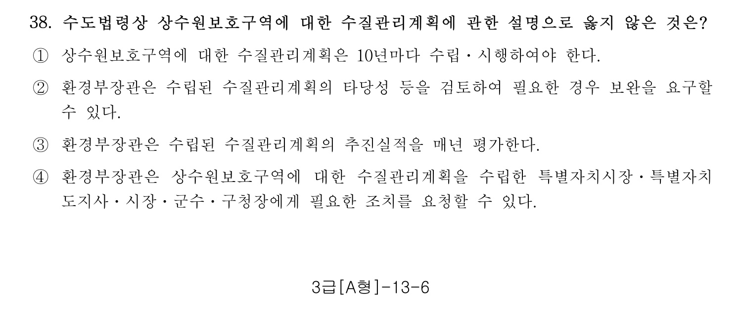 정수시설운영관리사_1급_1차 2016년 38번 기출문제