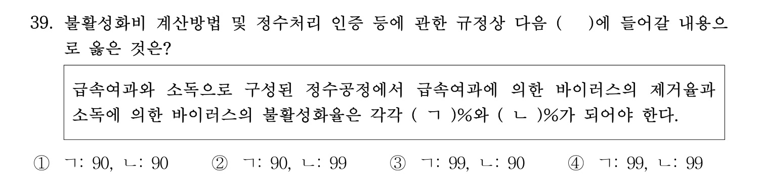 정수시설운영관리사_1급_1차 2016년 39번 기출문제
