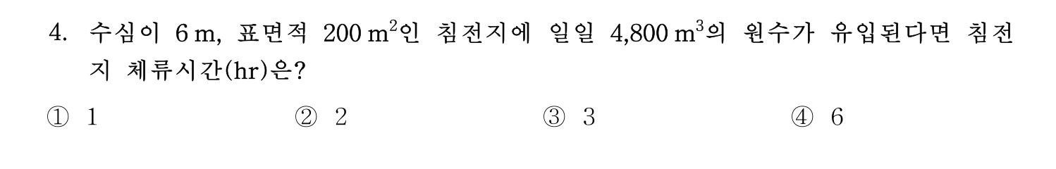 정수시설운영관리사_1급_1차 2016년 4번 기출문제