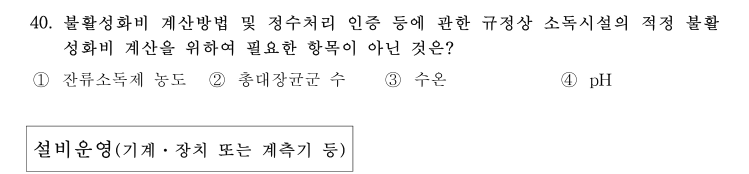 정수시설운영관리사_1급_1차 2016년 40번 기출문제