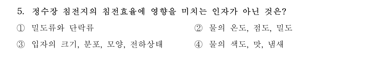 정수시설운영관리사_1급_1차 2016년 5번 기출문제