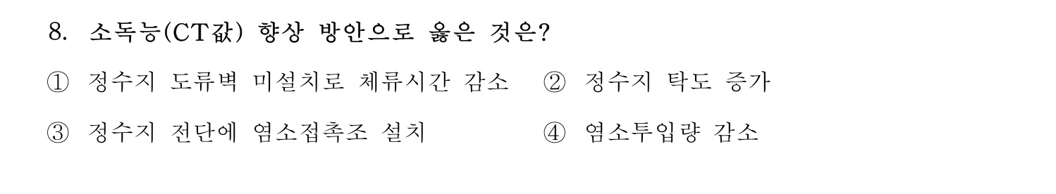 정수시설운영관리사_1급_1차 2016년 8번 기출문제
