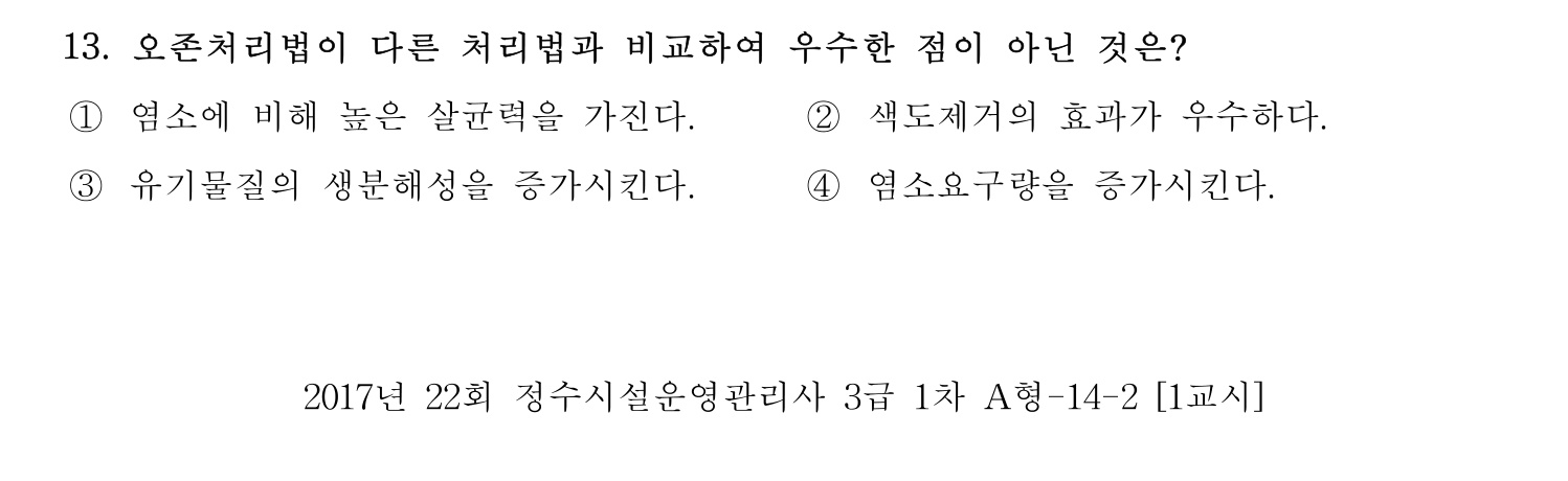 정수시설운영관리사_1급_1차 2017년 13번 기출문제