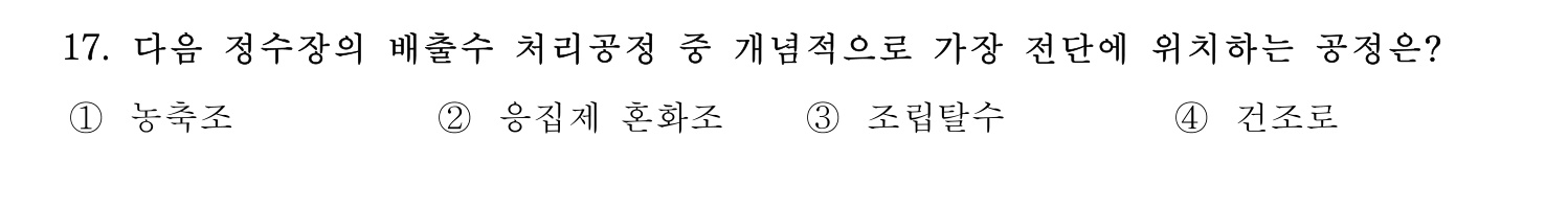 정수시설운영관리사_1급_1차 2017년 17번 기출문제