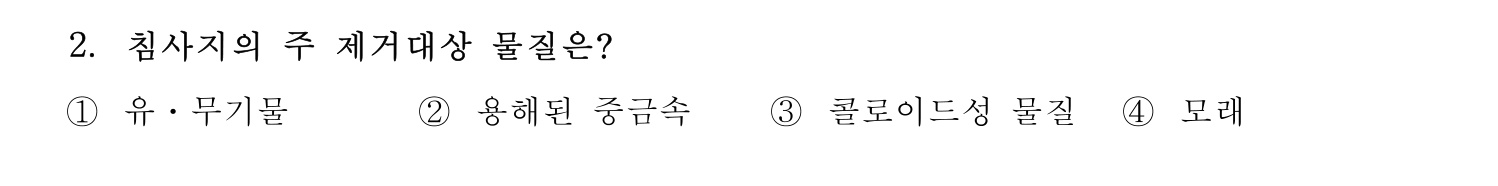 정수시설운영관리사_1급_1차 2017년 2번 기출문제