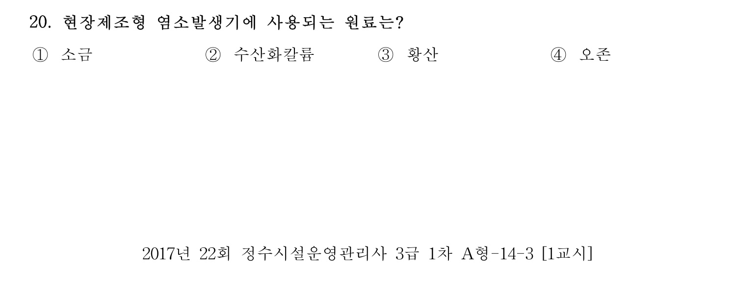 정수시설운영관리사_1급_1차 2017년 20번 기출문제