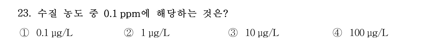 정수시설운영관리사_1급_1차 2017년 23번 기출문제