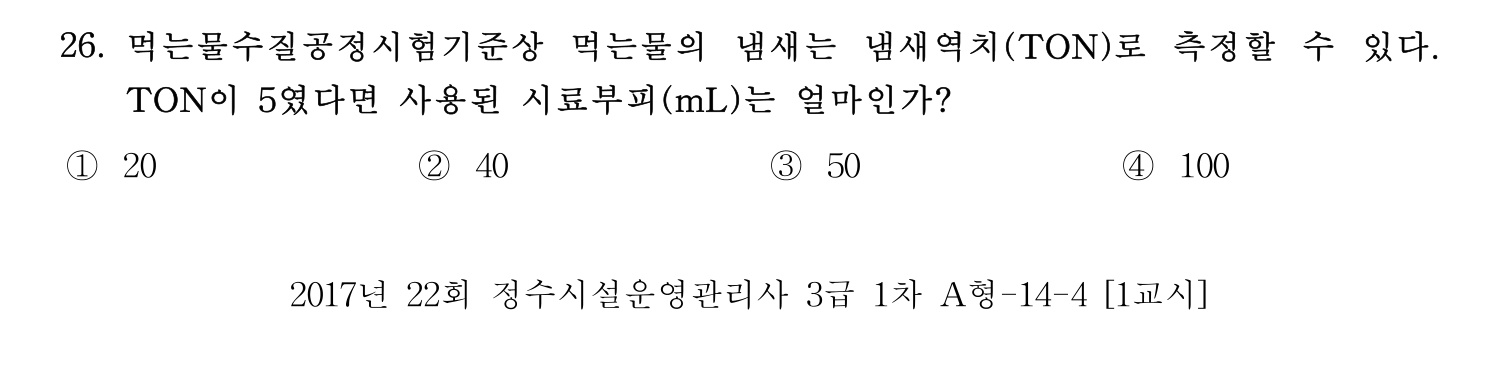 정수시설운영관리사_1급_1차 2017년 26번 기출문제