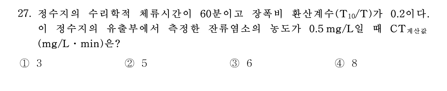 정수시설운영관리사_1급_1차 2017년 27번 기출문제