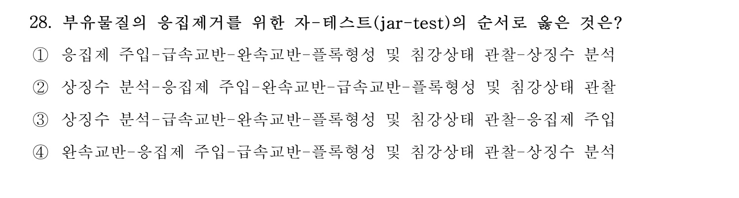 정수시설운영관리사_1급_1차 2017년 28번 기출문제