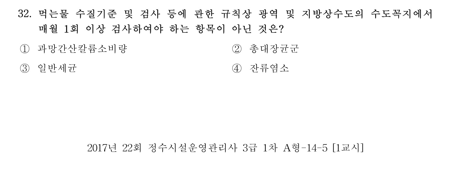 정수시설운영관리사_1급_1차 2017년 32번 기출문제