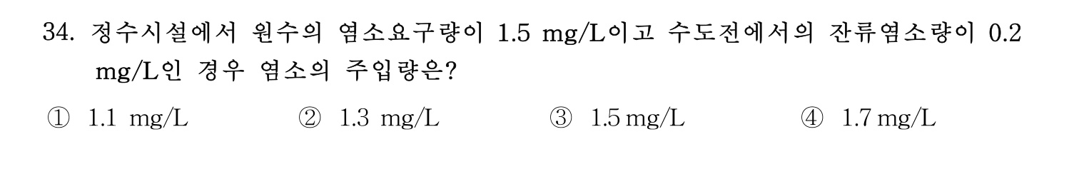 정수시설운영관리사_1급_1차 2017년 34번 기출문제