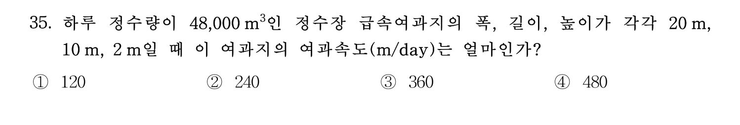 정수시설운영관리사_1급_1차 2017년 35번 기출문제
