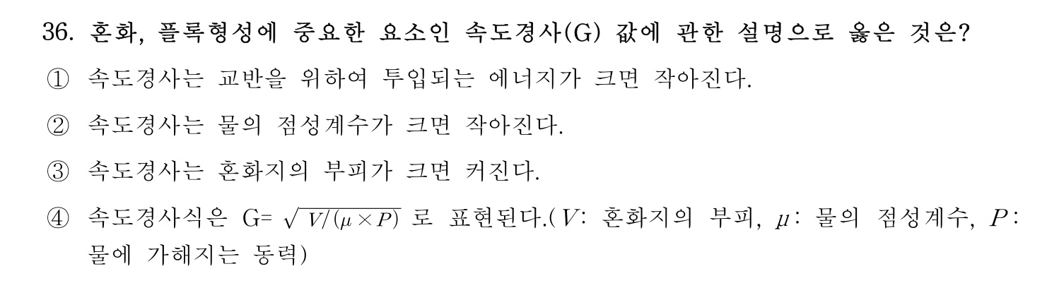 정수시설운영관리사_1급_1차 2017년 36번 기출문제