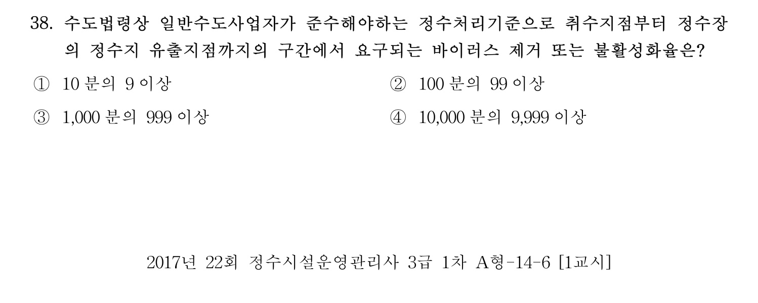 정수시설운영관리사_1급_1차 2017년 38번 기출문제