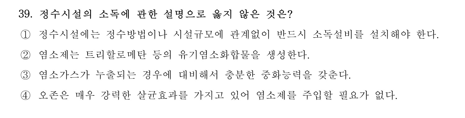정수시설운영관리사_1급_1차 2017년 39번 기출문제