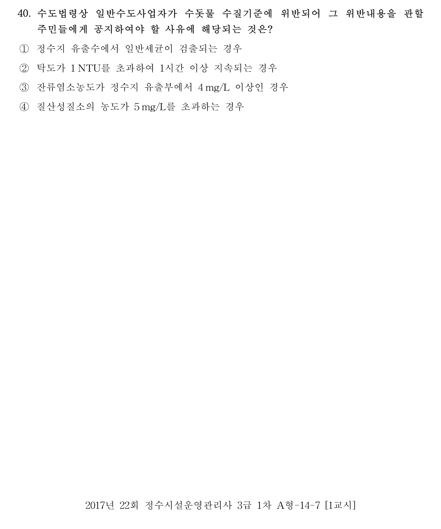 정수시설운영관리사_1급_1차 2017년 40번 기출문제