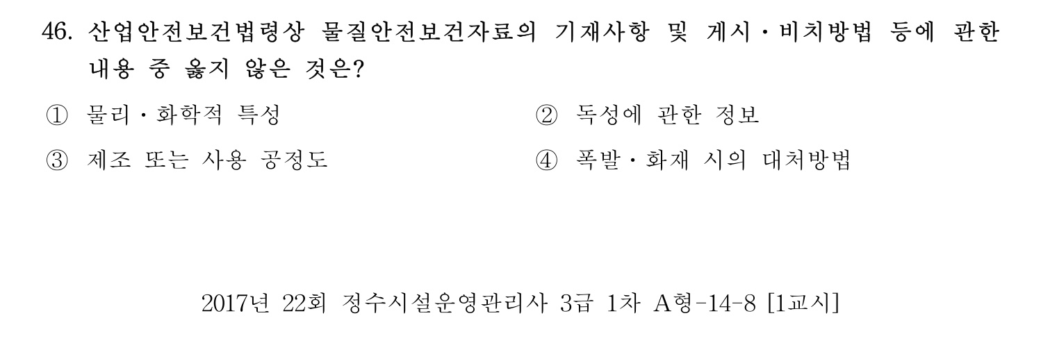 정수시설운영관리사_1급_1차 2017년 46번 기출문제