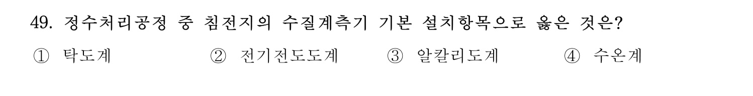 정수시설운영관리사_1급_1차 2017년 49번 기출문제
