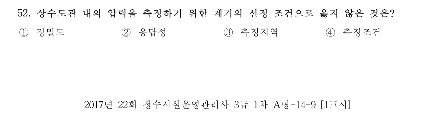 정수시설운영관리사_1급_1차 2017년 52번 기출문제