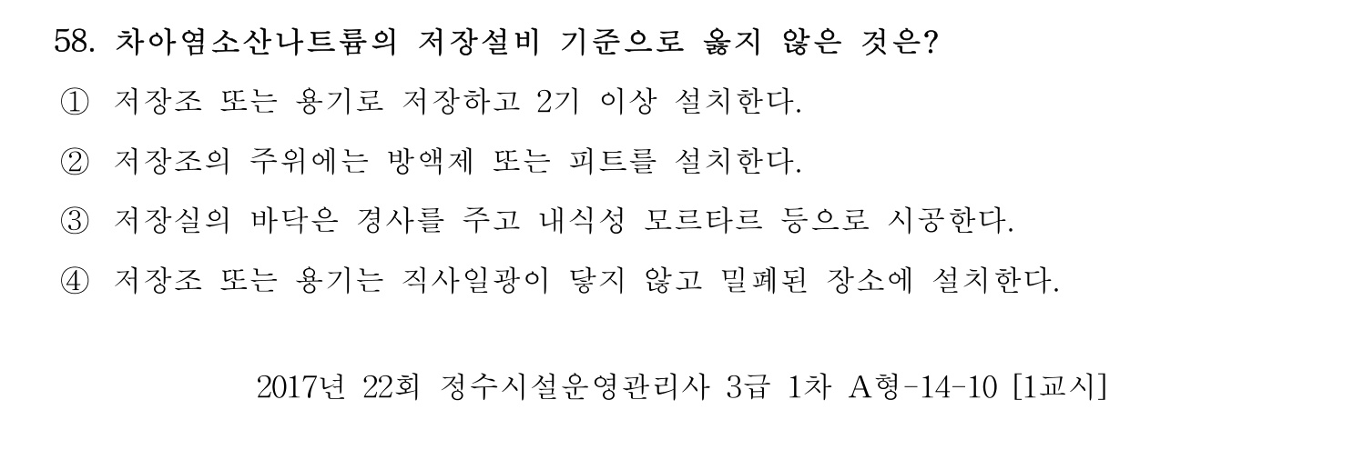 정수시설운영관리사_1급_1차 2017년 58번 기출문제