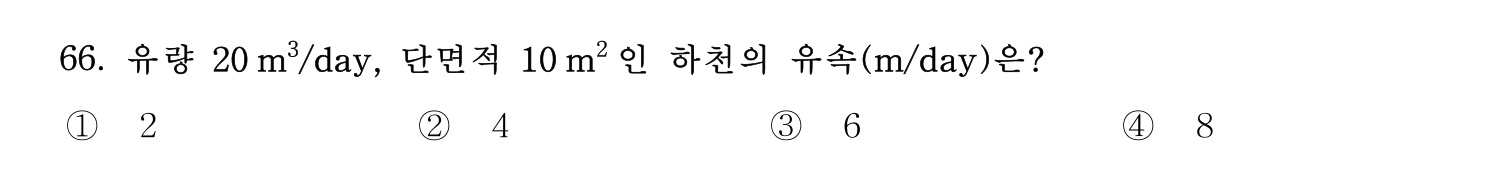 정수시설운영관리사_1급_1차 2017년 66번 기출문제