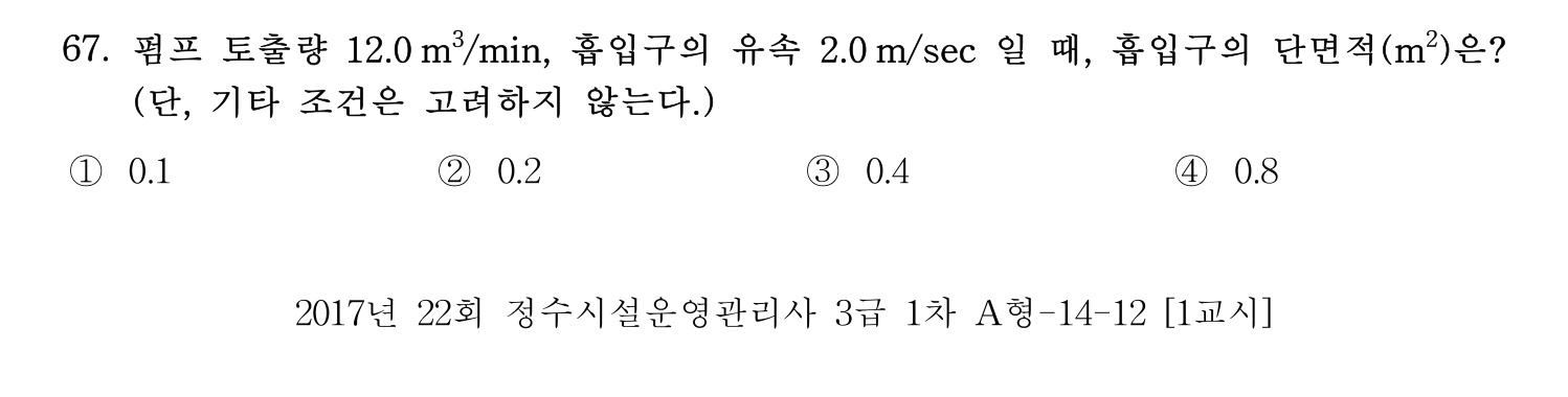 정수시설운영관리사_1급_1차 2017년 67번 기출문제