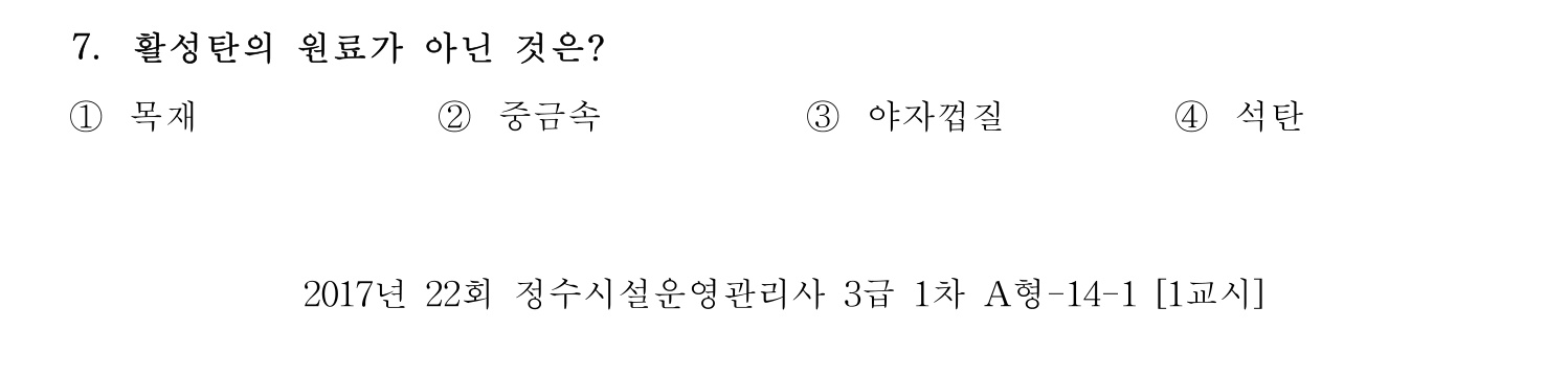 정수시설운영관리사_1급_1차 2017년 7번 기출문제