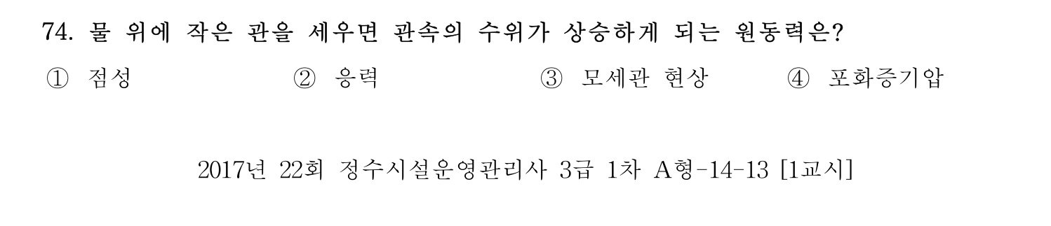 정수시설운영관리사_1급_1차 2017년 74번 기출문제