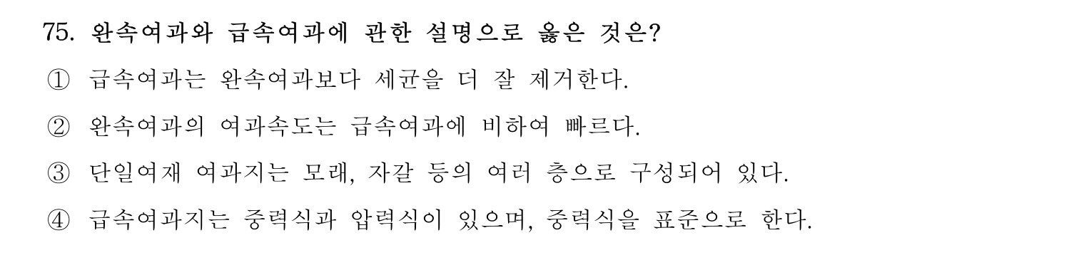 정수시설운영관리사_1급_1차 2017년 75번 기출문제