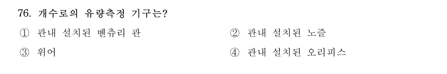 정수시설운영관리사_1급_1차 2017년 76번 기출문제