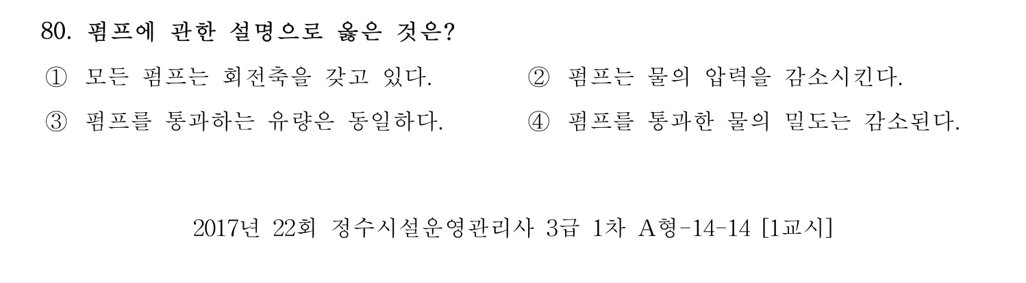 정수시설운영관리사_1급_1차 2017년 80번 기출문제