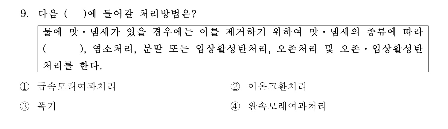 정수시설운영관리사_1급_1차 2017년 9번 기출문제