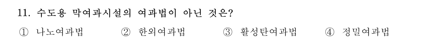 정수시설운영관리사_1급_1차 2019년 11번 기출문제