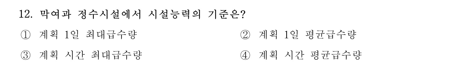 정수시설운영관리사_1급_1차 2019년 12번 기출문제
