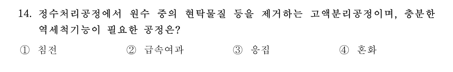 정수시설운영관리사_1급_1차 2019년 14번 기출문제
