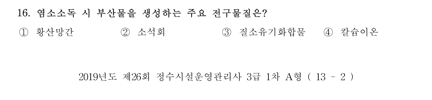 정수시설운영관리사_1급_1차 2019년 16번 기출문제