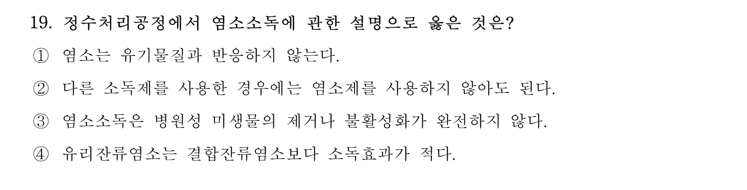 정수시설운영관리사_1급_1차 2019년 19번 기출문제