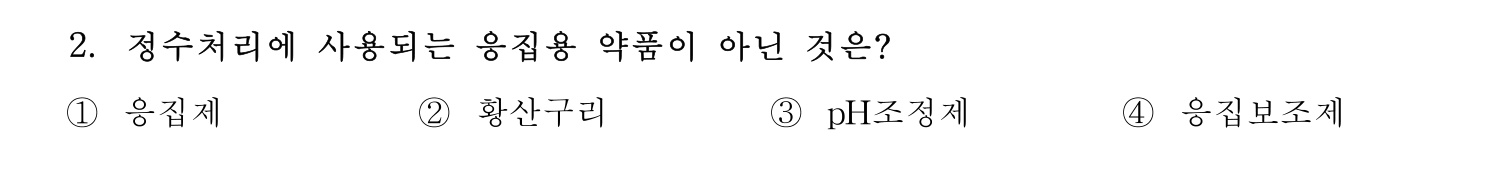 정수시설운영관리사_1급_1차 2019년 2번 기출문제