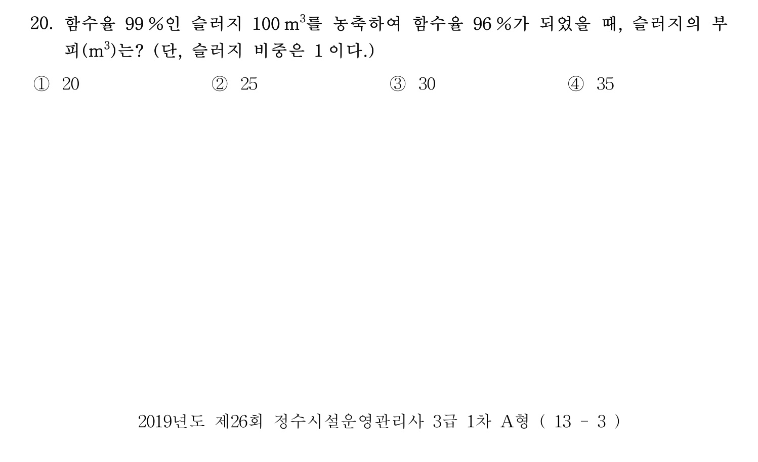 정수시설운영관리사_1급_1차 2019년 20번 기출문제