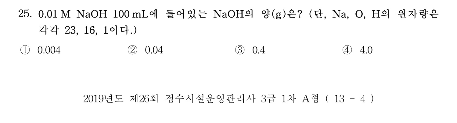 정수시설운영관리사_1급_1차 2019년 25번 기출문제