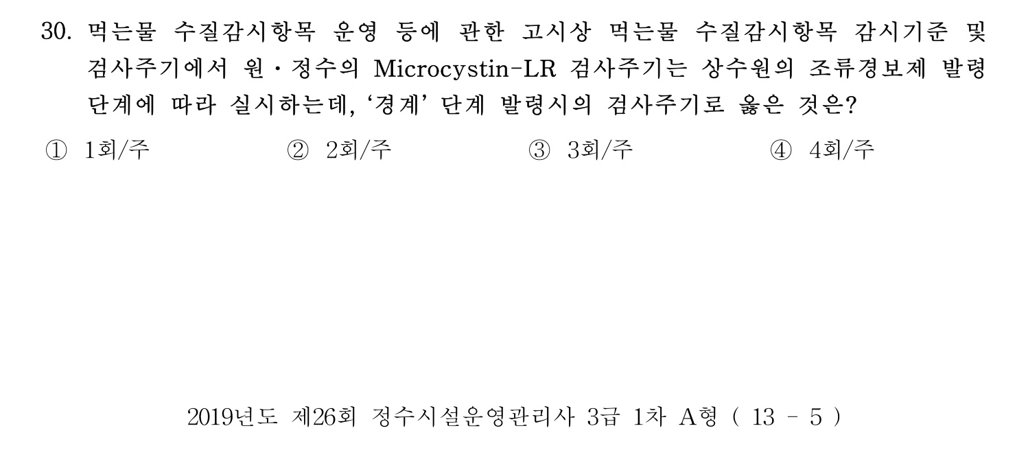 정수시설운영관리사_1급_1차 2019년 30번 기출문제