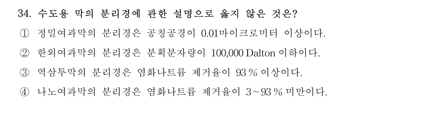 정수시설운영관리사_1급_1차 2019년 34번 기출문제