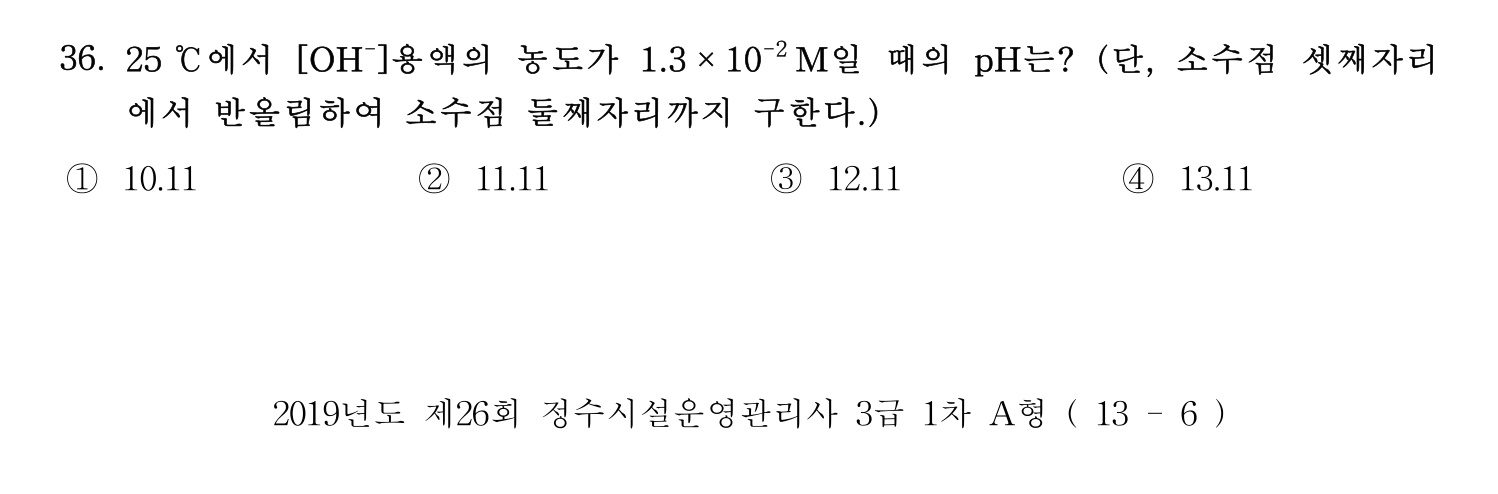 정수시설운영관리사_1급_1차 2019년 36번 기출문제