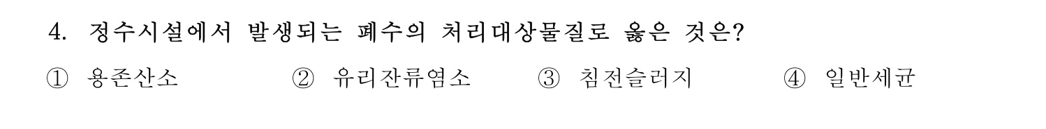 정수시설운영관리사_1급_1차 2019년 4번 기출문제